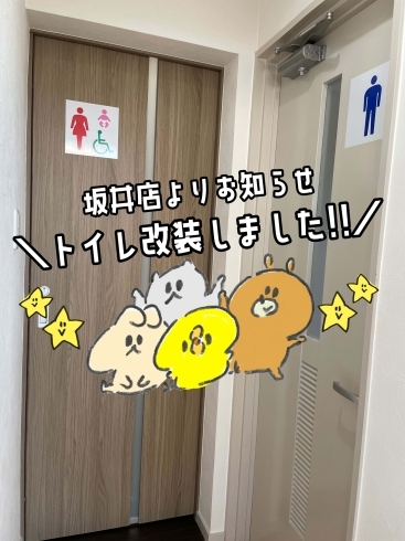 トイレ改装しました!「トイレ改装しました!」