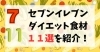 独断と偏見ありです。「セブンイレブンのダイエットメシ１１選を紹介！【八千代緑が丘パーソナルジムスタイルで-5kg】」