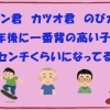 皆様に質問です！コナン君、カツオ君、のび太君で２０年後に一番背が高くなる子は誰？　【新しいカタチの保険相談窓口　ほけんのSOSセンター尼崎・塚口】