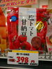 あじげん 塩トマト甘納豆「こんな商品あります[阪急桂駅西口徒歩３分食品スーパー]」