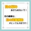 「目の悩み、あきらめないで！」