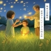 「梅雨の楽しみ方♪　千葉でホタル鑑賞なら和心村！！」