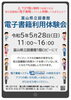 「電子書籍利用体験会のお知らせ＜５月２８日（日）＞」