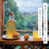 雨の日は室内で梅酒づくり体験♪　千葉房総でグランピングなら和心村！！