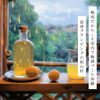 「雨の日は室内で梅酒づくり体験♪　千葉房総でグランピングなら和心村！！」