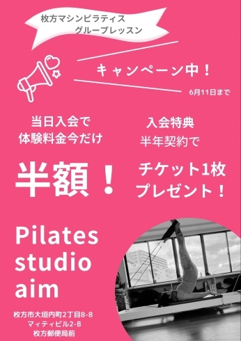 キャンペーン1「Pilates studio aim（ピラティススタジオ エイム）キャンペーン中」