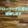 傷ついたフローリングの補修