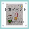 「計算イベント」