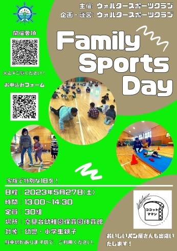5月　Family　Sports Dayポスター「親子の運動イベント「Family Sports Day」開催のお知らせ」