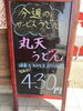 「5/17〜5/22は『丸天うどん』がお得です♪」
