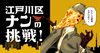 「君はナン問解けるかな？【江戸川区ナンの挑戦～華麗なる区民(クミン)～】」