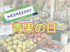 「本日水曜日は青果の日！」