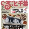 「月刊ぐるっと千葉6月号」の発売日です！