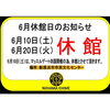 「2023年6月休館日のお知らせ」