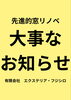 先進的窓リノベ事業の利用による大事なお知らせ「【大事なお知らせ】先進的窓リノベ事業補助金について【内窓インプラス】江戸川区一之江の建具屋さん(有)エクステリア・フジシロです！」