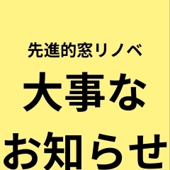 【大事なお知らせ】先進的窓リノベ事業補助金について【内窓インプラス】江戸川区一之江の建具屋さん(有)エクステリア・フジシロです！