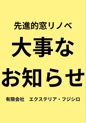 先進的窓リノベ事業の利用による大事なお知らせ「【大事なお知らせ】先進的窓リノベ事業補助金について【内窓インプラス】江戸川区一之江の建具屋さん(有)エクステリア・フジシロです！」