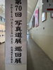 「名寄市民文化センターで「第70回　写真道展　巡回展」が開催されています！」