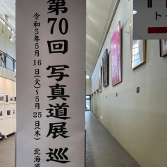 名寄市民文化センターで「第70回　写真道展　巡回展」が開催されています！