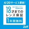 Zoff「レンズの度数無料交換」対象を高校生まで引き上げ！