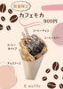 カフェモカ「数量限定【カフェモカ】」