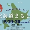 いよいよ！明日から宮古島で北海道まるしぇ