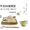 平日は限定80食となります！