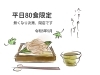 「平日は限定80食となります！」