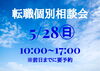 転職個別相談会「５/２８（日）転職個別相談会のお知らせ」