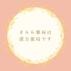 「漢方相談で今より健やかに」