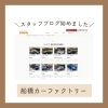 船橋カーファクトリースタッフブログスタート！ お得な情報満載！