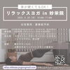 「【リラックスヨガ in 妙栄院】体が硬くてもOK！女性専用『寺ヨガ』・要事前予約［2023年5月23日（木）10AM - 11AM］☆レンタルスペース・ロケ地として活用可能な寺院」