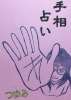 イベントでもなかなか予約が取れない大人気つゆみさん「大人気！手相のつゆみさんとのコラボ開催します☆」