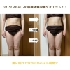 「お腹.脚.二の腕いっきに体質改善ダイエット！！」