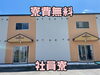 日高地区　社員寮です「寮費無料！日高地区社員寮」