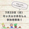 「7/23開催！キッズふりまるしぇ参加者募集！」