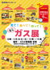 「★ミニガス展開催★」