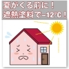 本格的な夏が始まるまえに遮熱塗料のご紹介「遮熱塗料で電気代削減！快適省エネリフォーム【宮崎市／省エネ・節電／遮熱リフォーム／外壁塗装／屋根塗装】」