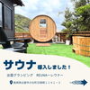 「出雲グランピング施設に【サウナ導入】！！！☆彡」