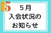 残りわずかです！お急ぎください！「５月入会状況のお知らせ」