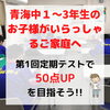 「【青海中】第1回定期テスト点数UP大作戦！！」
