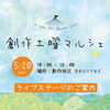 「5月20日【土】創作土曜マルシェ開催！！」