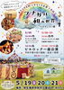 「【新居浜市 垣生海岸】ピエロック一座～ツナガル和の世界～が開催！（2023年5月19日〜21日）」
