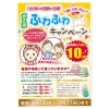 ふわふわ布団キャンペーン6月から始まります