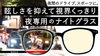 「ナイトグラス・フリー」新発売「夜の運転の眩しさを軽減する商品、入荷デス！！」