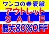ワンコの洋服アウトレットSALE実施中「春夏わんこ洋服★★最大80％アウトレットSALE★★」