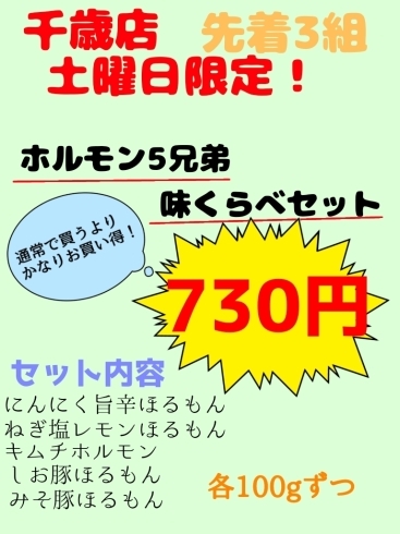 味比べセット販売中「土曜は味比べセットの日！【肉やりょうちく】【千歳・北広島】【肉屋】新商品アスパラガス！」