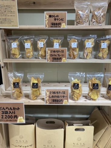 芋ケンピ、紅芋チップス、バター、だんらんセット「さつまいもチップス販売中(横浜市、金沢区、磯子区、港南区で手作りさつまいもチップスなら！だんらん！)」