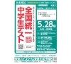 試験会場・・小林進学塾「全国統一中学生テスト 5/28(日) 実施」