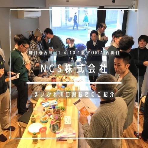 「NCS株式会社【まいぷれ川口掲載店のご紹介】」